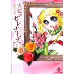 天使のセレナーデ　１