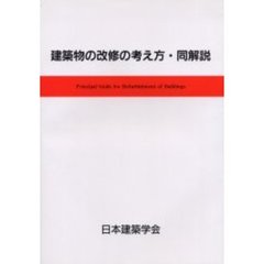建築物の改修の考え方・同解説