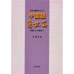 文法・練習を中心に中国語急就篇　初級から中級まで