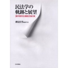 民法学の軌跡と展望　国井和郎先生還暦記念論文集