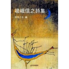 嵯峨信之詩集