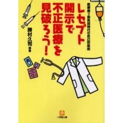レセプト開示で不正医療を見破ろう！　医療費３割負担時代の自己防衛術