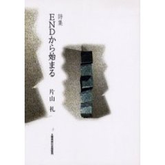ＥＮＤから始まる　詩集