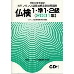 文部科学省認定実用フランス語技能検定試験１・準１・２級（２００１年）問題集