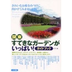 関東すてきなガーデンがいっぱい！　ガイドブック
