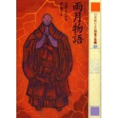 ２１世紀によむ日本の古典　１７　雨月物語