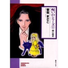 呪いのシリーズ　１　霧の殺意