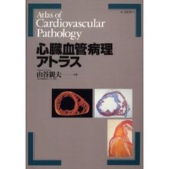 心臓血管病理アトラス