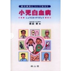 小児白血病　君の病気について知ろう