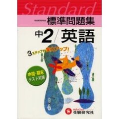 標準問題集中２／英語　３ステップ式