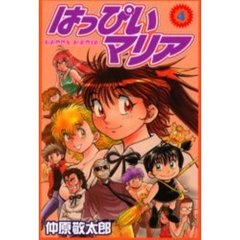 はっぴいマリア　　　４