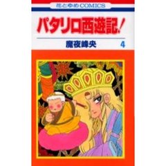 パタリロ西遊記！　　　４