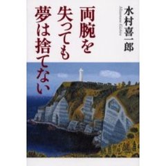 両腕を失っても夢は捨てない