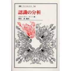 認識の分析