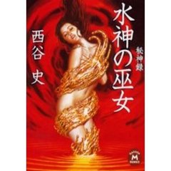 西谷史／著 西谷史／著の検索結果 - 通販｜セブンネットショッピング