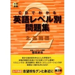 ＣＤでわかる英語レベル別問題集　大学受験　２　基礎編〔複合媒体資料〕　付：文法・構文編（５１ｐ）　付属資料：録音ディスク（１枚　１２ｃｍ）