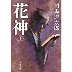 花神　上巻　改版