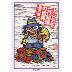 トンデモ一行知識の世界