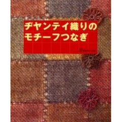 ヂヤンテイ織りのモチーフつなぎ