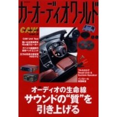 カーオーディオワールド　Ｖｏｌ．９　特集オーディオの生命線サウンドの“質”を引き上げる