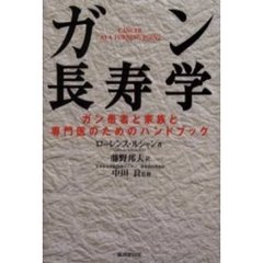 ガン長寿学　ガン患者と家族と専門医のためのハンドブック