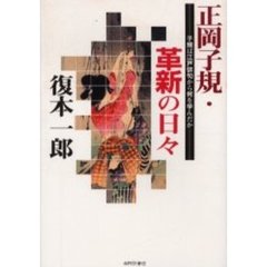 正岡子規・革新の日々　子規は江戸俳句から何を学んだか