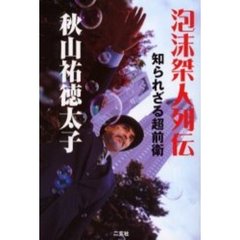 泡沫桀人列伝　知られざる超前衛