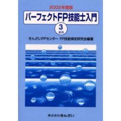 パーフェクトＦＰ技能士入門３級用　２００２年度版