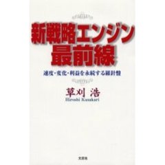 新戦略エンジン最前線　速度・変化・利益を永続する羅針盤