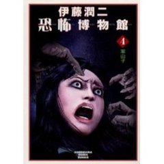 伊藤潤二恐怖博物館　４　案山子