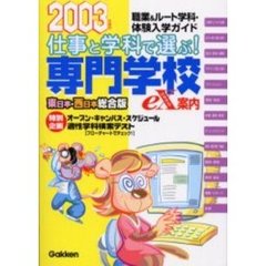 専門学校ｅＸ（エキサイト）案内　学研版　２００３年度用東日本・西日本総合版