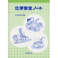 化学安全ノート
