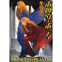 ホロウ・ボディ　プリンセス・プラスティック