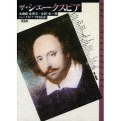 ザ・シェークスピア　全戯曲（全原文＋全訳）全一冊　愛蔵版