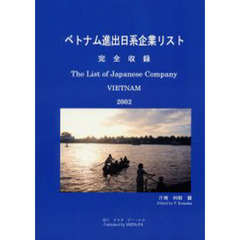 ベトナム進出日系企業リスト　完全収録　２００２