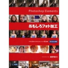 Ｐｈｏｔｏｓｈｏｐ　Ｅｌｅｍｅｎｔｓおもしろフォト加工