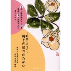 輝きの日々のために　難病とともに　突然の難病発病から１６年家族の愛と地域の人に支えられて