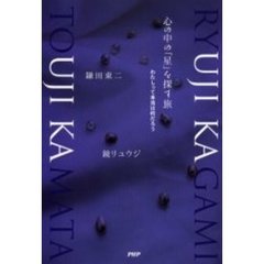 心の中の「星」を探す旅　わたしって本当は何だろう