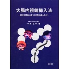 大腸内視鏡挿入法　解剖学理論に基づく定型的挿入手技