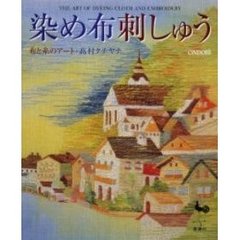 染め布刺しゅう　布と糸のアート