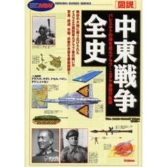 〈図説〉中東戦争全史