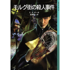 モルグ街の殺人事件