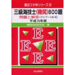 三級海技士〈機関〉８００題　問題と解答（１１／７～１４／４）　平成１５年版