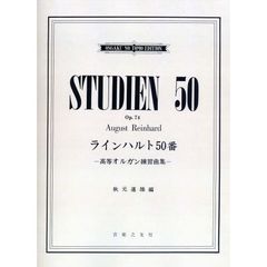 ラインハルト５０番