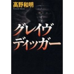 グレイヴディッガー