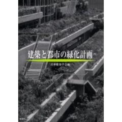 建築と都市の緑化計画