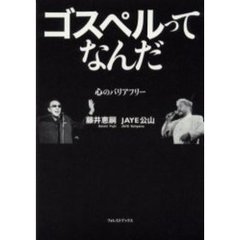 ゴスペルってなんだ　心のバリアフリー