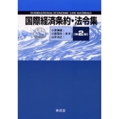 国際経済条約・法令集　第２版