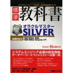 標準教科書オラクルマスターＳＩＬＶＥＲ　Ｏｒａｃｌｅ　９ｉ試験対応　試験科目１Ｑ０－００５Ｊ　ＳＱＬ　１Ｑ０－００６Ｊ　Ｏｒａｃｌｅ入門