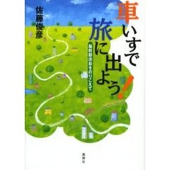 車いすで旅に出よう！　脳幹部出血をのりこえて